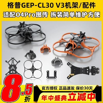 GEPRC格普GEP-CL30 V3 O4 Pro穿越机FPV机架配件竞速比赛套装