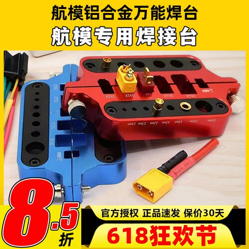 航模铝合金万能焊台多功能工具电调电机焊接台T插 XT60香蕉头XT90