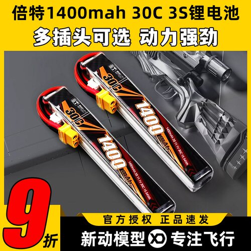 倍特电池1400mah水弹电动玩具枪30c电池3s遥控车船锂电池11.1v