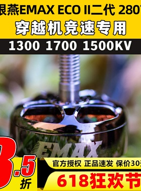 EMAX银燕2807电机ECOII二代 1300 1700 1500KV无刷电机竞速穿越机