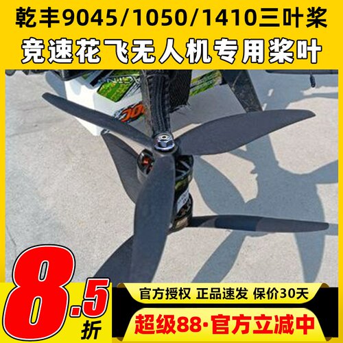 GEMFAN乾丰9045 1050 1410三叶桨Cinelifter穿越机无人机桨叶花飞
