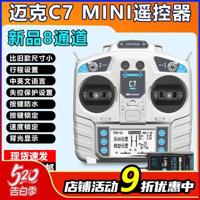 迈克MC7航模遥控器中文简单快捷