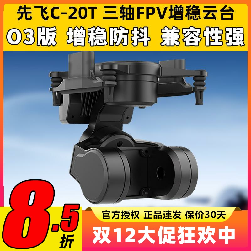 先飞C-20T云台FPV无人机三轴增稳防抖无刷云台支持大疆O3头追控制