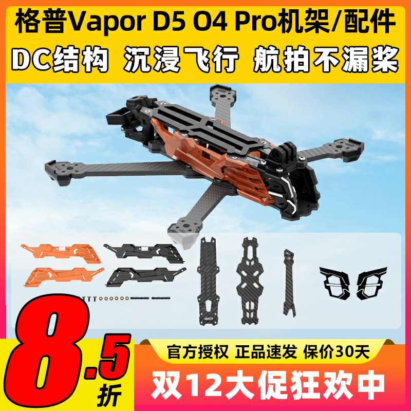 GEPRC格普GEP-Vapor D5 O4 Pro机架穿越机镜头升级套装FPV改装件