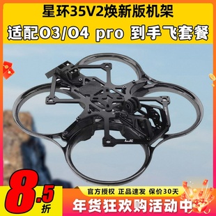 3.5寸机架O4新款星环35V2焕新版 AstroRC耐摔注塑机圈穿越机圈FPV