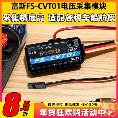 Flysky富斯CVT01电压采集模块