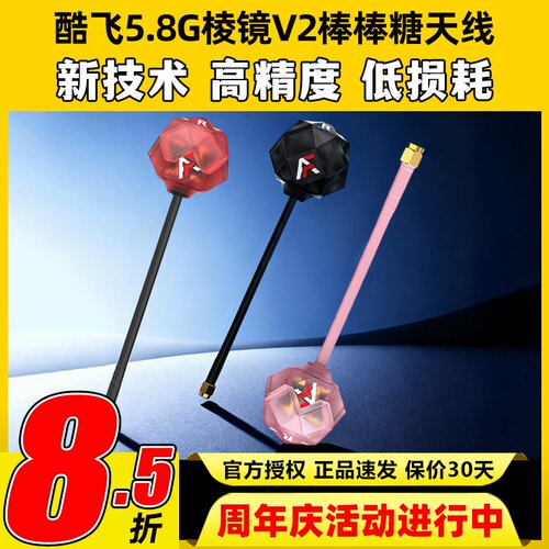 酷飞5.8G棱镜V2棒棒糖图传天线