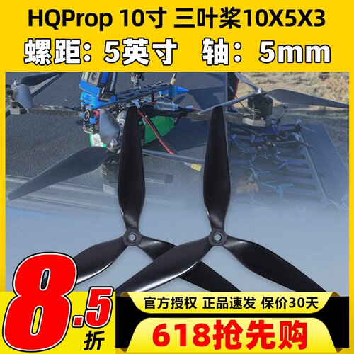 HQPropHQ螺旋桨10X5X3 10寸FPV航模桨叶碳纤穿越机高效尼龙正反桨