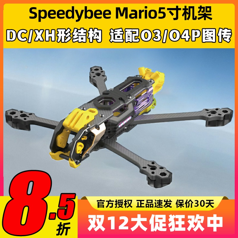 Speedybee快蜂科技Mario5机架马里奥5穿越机配件FPV花飞兼容O4版