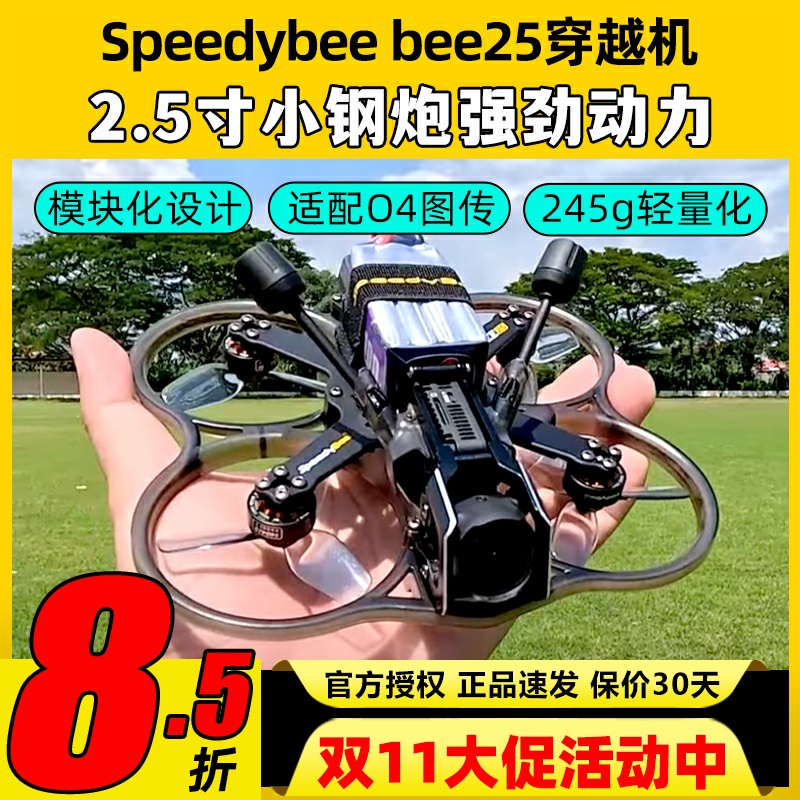 Speedybee bee25穿越机2.5寸圈机快蜂涵道模拟高清适配O4图传FPV