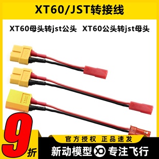 航模配件 XT60母头转jst公头 充电转接线 线长5CM 转接线