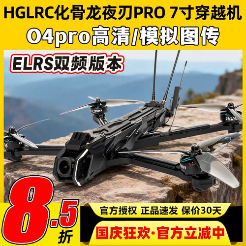 HGLRC化骨龙夜刃pro7寸穿越机