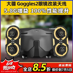 DJI大疆Goggles2眼镜改装 枫叶天线O3图传5.8G增程天线航模穿越机