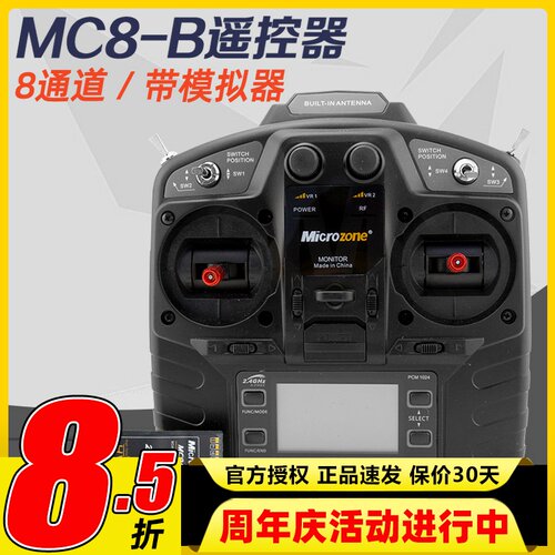 迈克mc8b航模遥控器 8通道 8a穿越机固定翼microzone车船遥控器