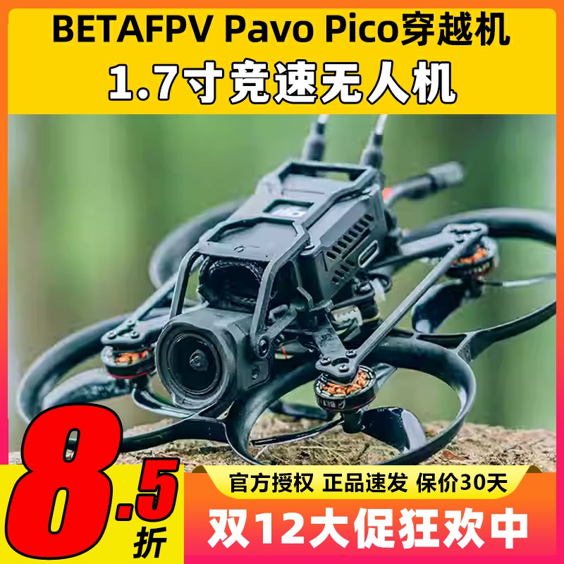 BETAFPV Pavo Pico穿越机大疆O3天空端1.7寸无人机高清数传套机