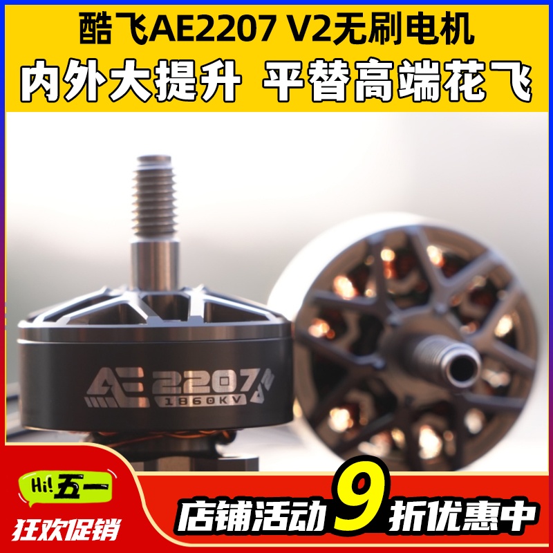 酷飞AE2207V2无刷电机 1960KV航模6S穿越机FPV无人机5寸花飞马达-封面