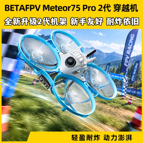 meteor75pro百达fpv圈圈机1s无人机betafpv穿越机到手飞套机整机