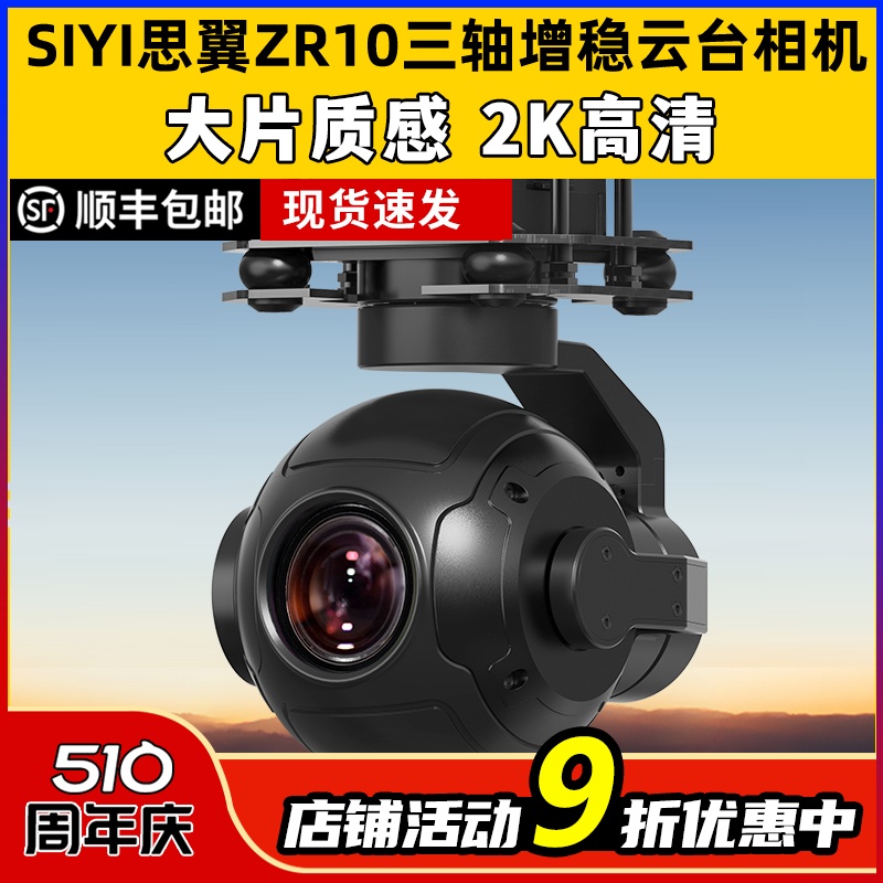 SIYI思翼ZR110三轴增稳云台相机