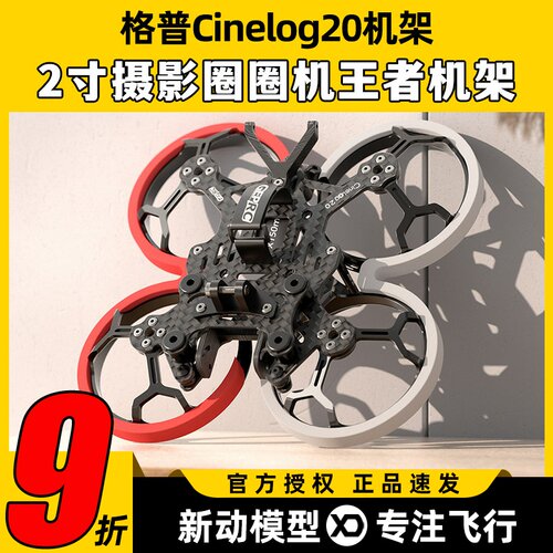 格普GEPRC CL20 2寸机架适配大疆O3 VISTA防抖云台FPV航拍穿越机 - 封面