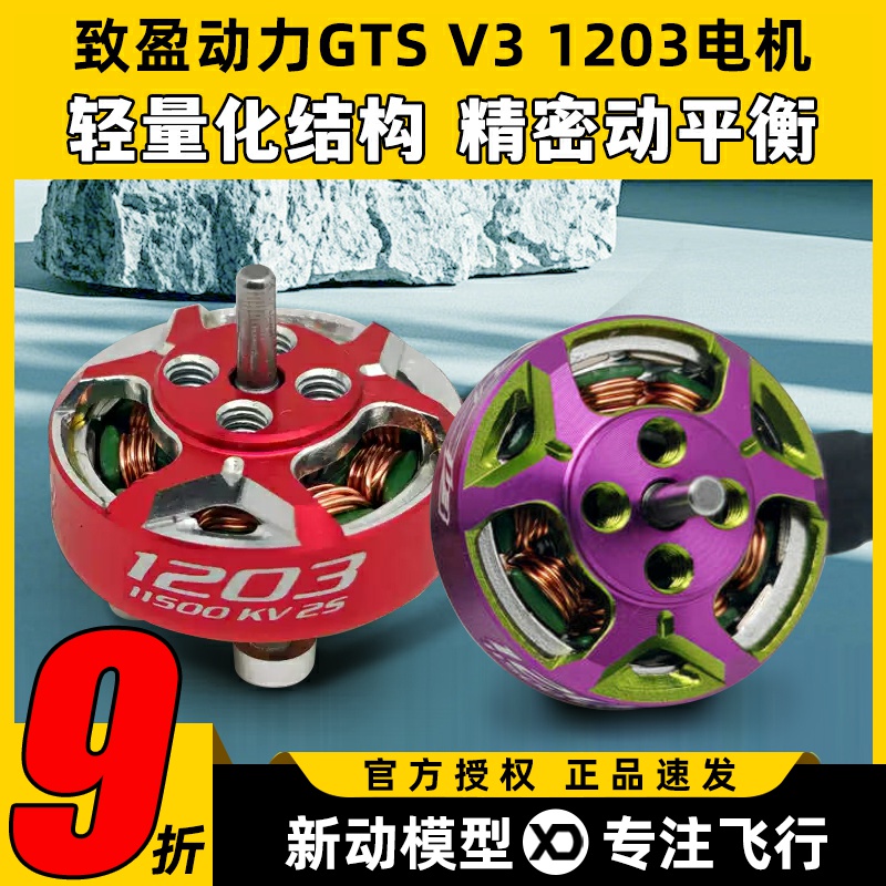 RCinpower致盈动力GTS V3 1203无刷电机花飞竞速室内穿越机动力