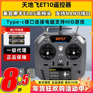 WFLY天地飞ET10遥控器固定翼航模无人穿越机FPV飞机支持黑羊ELRS