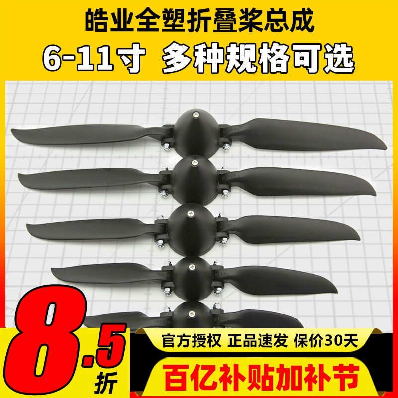 皓业全塑折叠桨固定翼折叠桨叶螺旋桨6-11寸滑翔机航模折叠桨1060