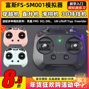 flysky富斯FS-SM001航模无人机FPV飞行模拟器8通道穿越机rotor