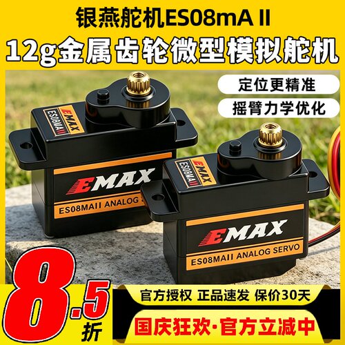EMAX银燕12G微型模拟舵机塑料齿轮8.5g正反向ES08MA II金属齿轮