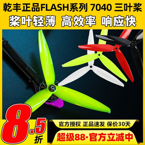 乾丰Flash7040三叶桨竞速远距