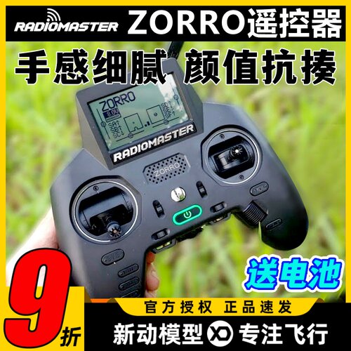 ZORRO佐罗遥控器RadioMaster手柄控FPV穿越机ELRS遥控器TBS高频头