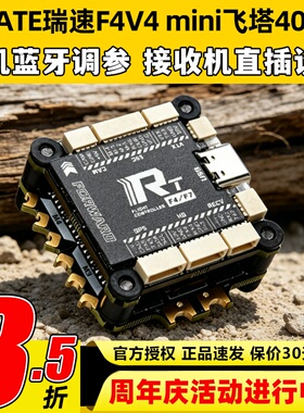 瑞速RATE F4V4 mini飞塔F405 40A 65A穿越机飞控FPV花飞竞速电调