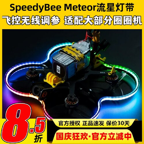 SpeedyBee Meteor流星灯带Bee35穿越机LED呼吸灯RGB跑马灯圈圈机
