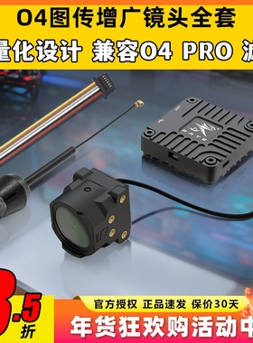瑞速科技O4图传增广镜头壳穿越机FPV改装件CNC配件6P链接线同轴线