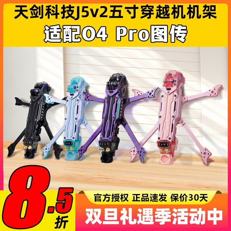 TJRC天剑科技J5v2五寸机架穿越机机架适配O4 Pro高清图传花飞航拍