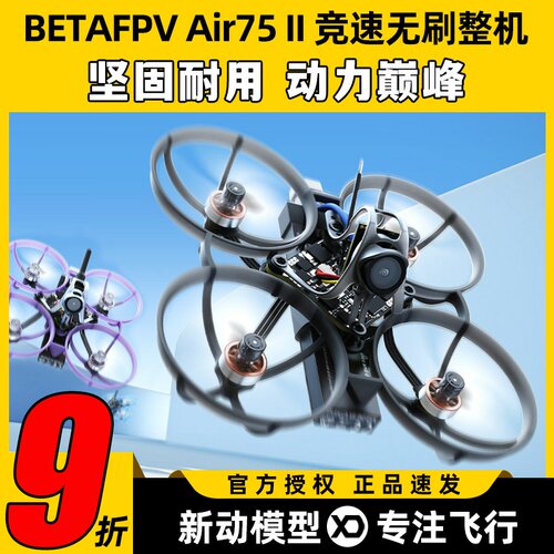 BETAFPVAir75II竞速无刷整机