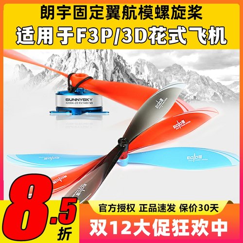 朗宇EOLO航模螺旋桨适用于F3P3D