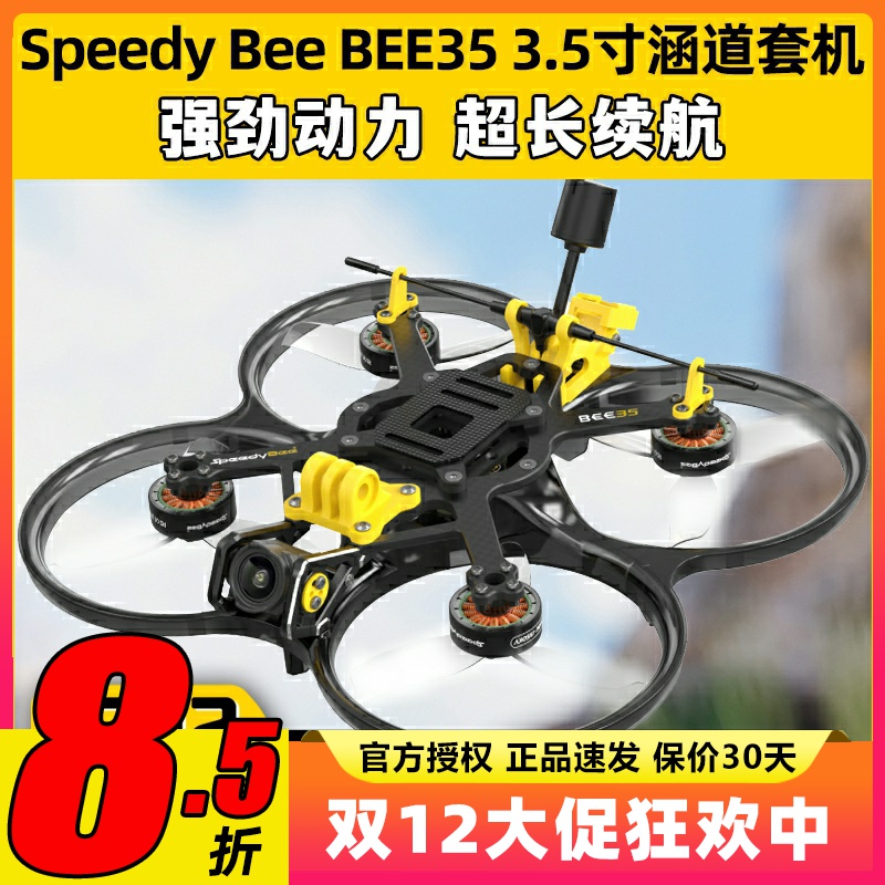 SpeedyBee BEE35穿越机圈圈机3.5寸套机航拍涵道无人机O3整机FPV