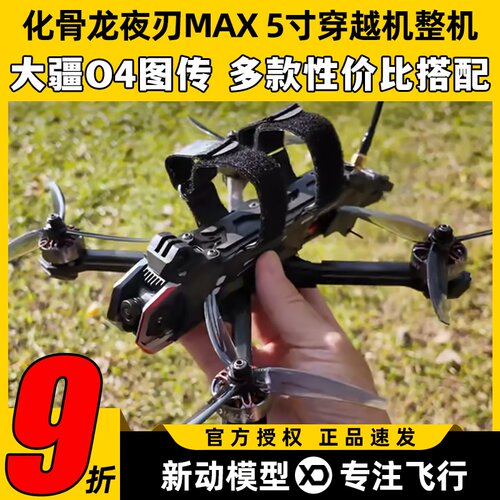 化骨龙夜刃max5寸穿越机