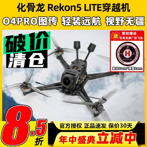 HGLRC化骨龙Rekon5五寸穿越机FPV大疆O4PRO图传航拍高清4K