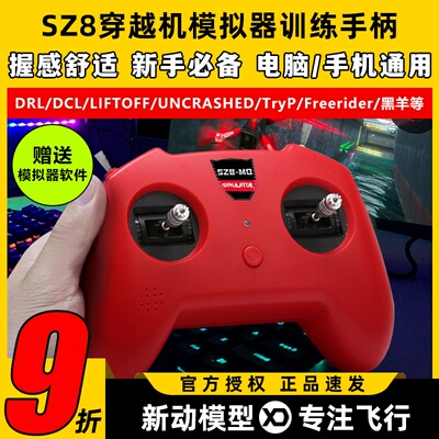 无人机训练模拟器穿越机遥控器手柄fpv小红控SZ8大疆DRL支持凤凰
