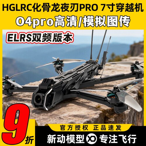 HGLRC化骨龙夜刃pro7寸穿越机