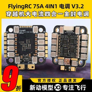 V3.2 FlyingRC ESC 4IN1 穿越机大电流四合一金封电调 75A