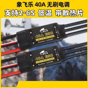 象飞乐电调40A无刷电子调速器BEC5V3A航模固定翼无刷电调支持2