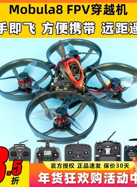 Mobula8穿越机FPV到手飞套机TX16S遥控器POCKET BOXER TX12 T20S