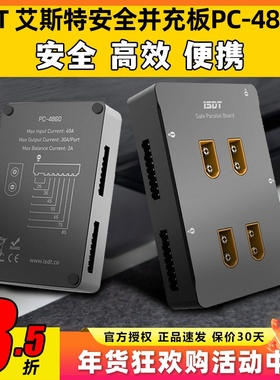 ISDT 艾斯特安全并充板PC-4860S 带XT60插头航模车模金属壳并充板
