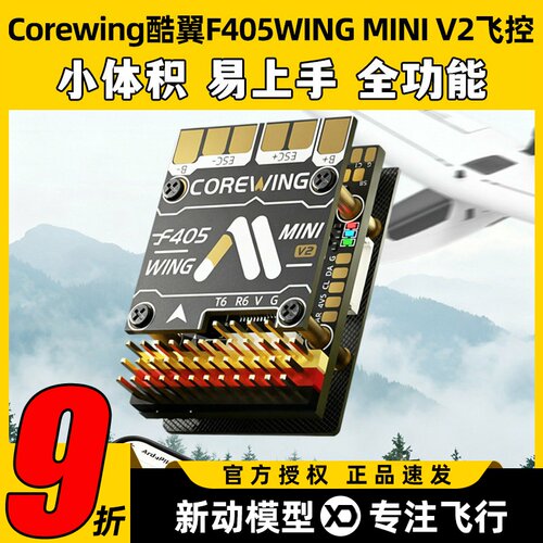 Corewing酷翼F405WING MINI V2飞控开源固定翼航模飞控支持垂起