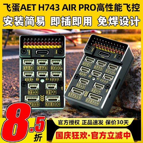 飞蛋AETH743AIRPRO高性能飞控