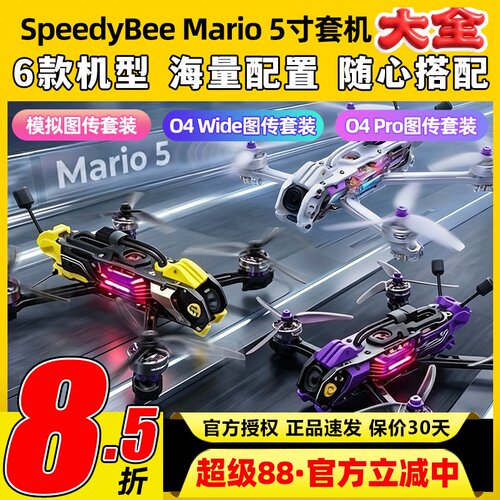 SpeedyBee Mario5马里奥5整机五寸穿越机高清O4 pro图传FPV套装