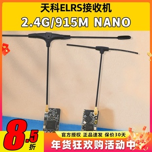 天科elrs接收机2.4G穿越机航模915远航高刷新率小体积NANO接收器