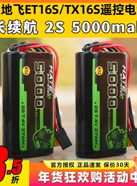 HATE遥控电池穿越机TX16S天地飞ET16S控电5000mah2S大容量K12电池